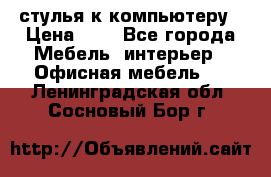 стулья к компьютеру › Цена ­ 1 - Все города Мебель, интерьер » Офисная мебель   . Ленинградская обл.,Сосновый Бор г.